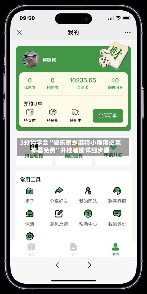 3分钟学会“微乐家乡麻将小程序必赢神器免费”开挂辅助详细步骤-第2张图片