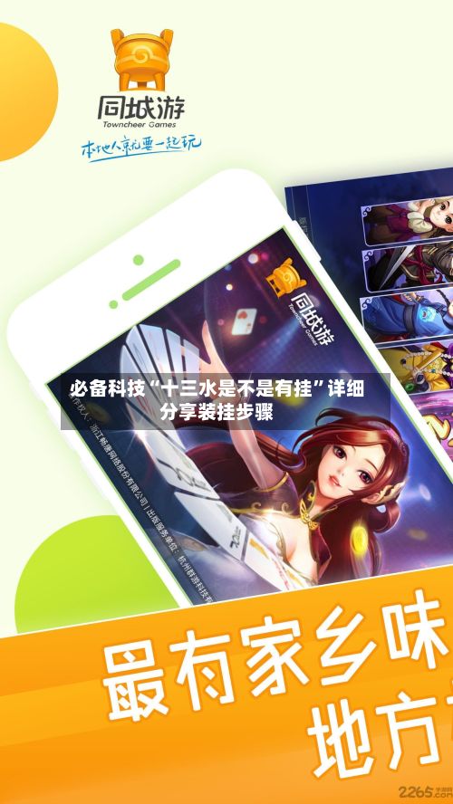 必备科技“十三水是不是有挂”详细分享装挂步骤
