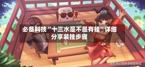必备科技“十三水是不是有挂”详细分享装挂步骤-第2张图片