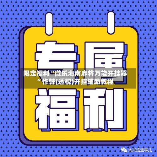限定福利“微乐海南麻将万能开挂器”作弊(透视)开挂辅助教程