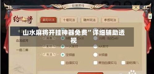 山水麻将开挂神器免费”详细辅助透视-第2张图片