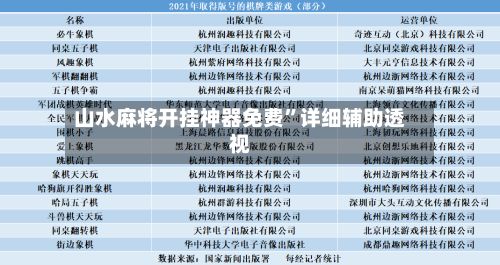 山水麻将开挂神器免费”详细辅助透视-第3张图片