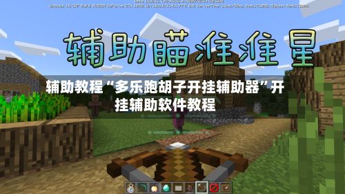 辅助教程“多乐跑胡子开挂辅助器”开挂辅助软件教程