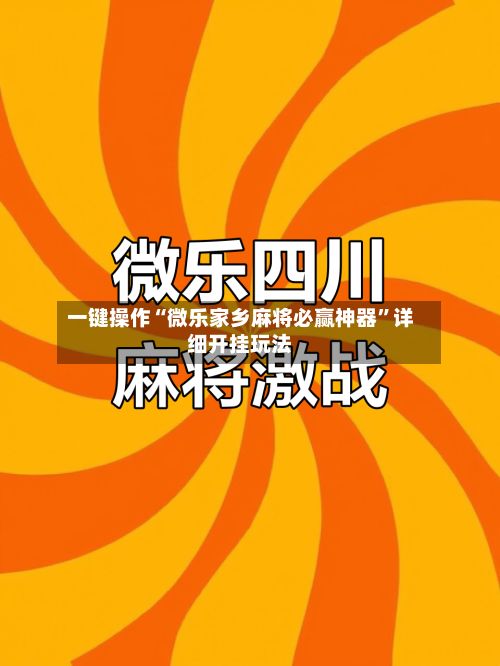 一键操作“微乐家乡麻将必赢神器”详细开挂玩法