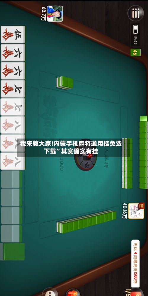 我来教大家!内蒙手机麻将通用挂免费下载”其实确实有挂-第3张图片