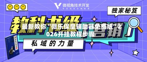 最新教你“微乐保皇辅助器免费版”2026开挂教程步骤-第2张图片