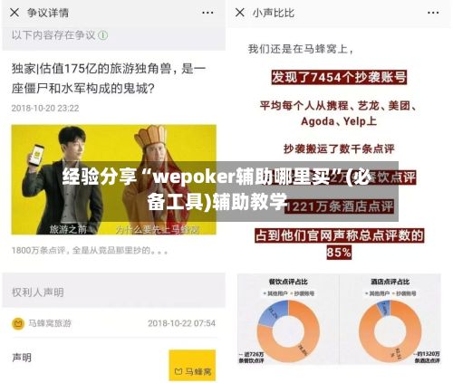 经验分享“wepoker辅助哪里买”(必备工具)辅助教学