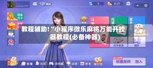 教程辅助!“小程序微乐麻将万能开挂器教程(必备神器)