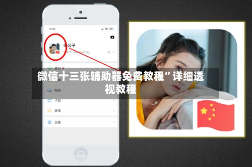 微信十三张辅助器免费教程	”详细透视教程-第2张图片