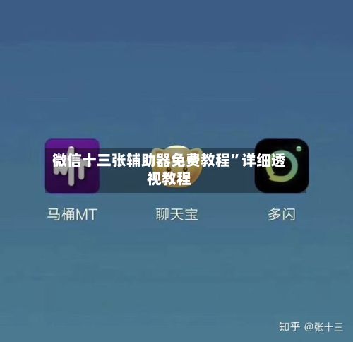 微信十三张辅助器免费教程”详细透视教程-第3张图片