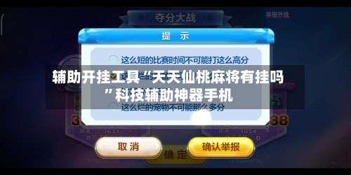 辅助开挂工具“天天仙桃麻将有挂吗”科技辅助神器手机-第3张图片