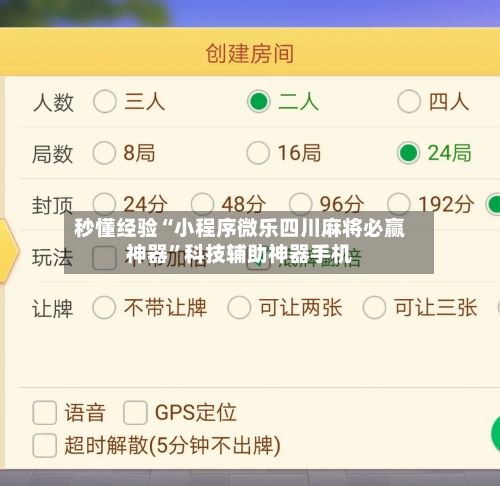 秒懂经验“小程序微乐四川麻将必赢神器	”科技辅助神器手机-第2张图片