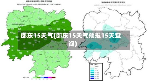 邵东15天气(邵东15天气预报15天查询)-第2张图片