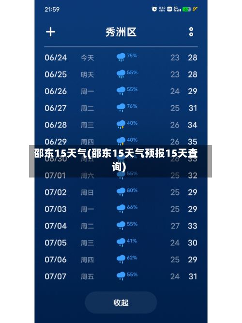 邵东15天气(邵东15天气预报15天查询)