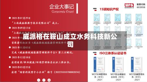 威派格在鞍山成立水务科技新公司