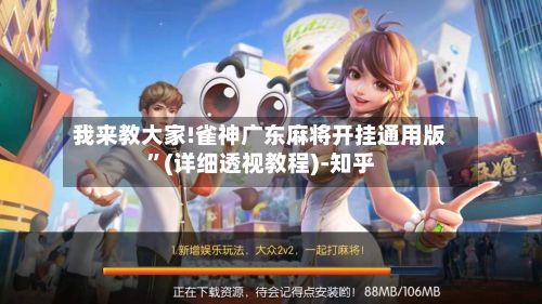我来教大家!雀神广东麻将开挂通用版”(详细透视教程)-知乎-第3张图片