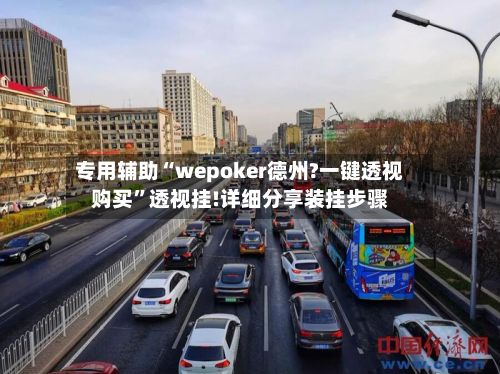 专用辅助“wepoker德州?一键透视购买”透视挂!详细分享装挂步骤
