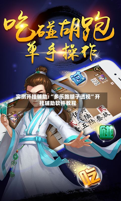 实测开挂辅助:“多乐跑胡子透视”开挂辅助软件教程-第3张图片