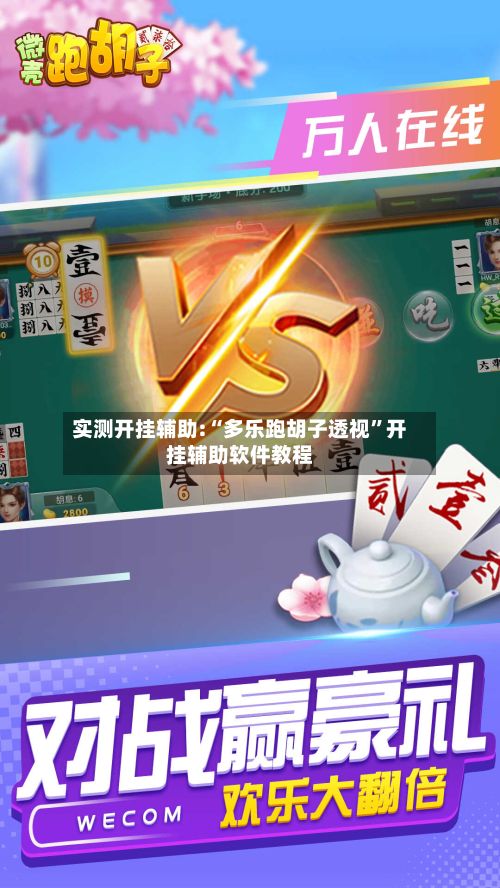 实测开挂辅助:“多乐跑胡子透视	”开挂辅助软件教程-第2张图片