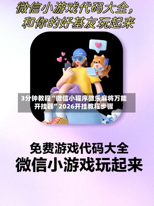 3分钟教程“微信小程序微乐麻将万能开挂器	”2026开挂教程步骤-第2张图片