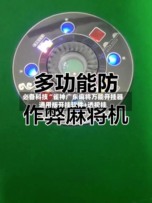 必备科技“雀神广东麻将万能开挂器通用版开挂软件+透视挂