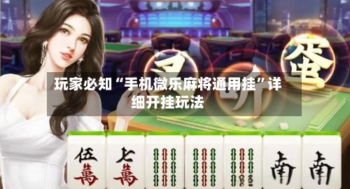 玩家必知“手机微乐麻将通用挂”详细开挂玩法-第2张图片