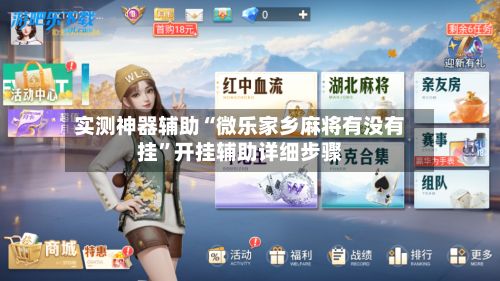 实测神器辅助“微乐家乡麻将有没有挂”开挂辅助详细步骤