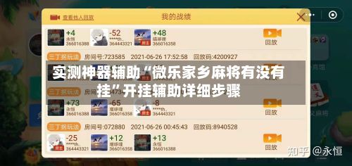 实测神器辅助“微乐家乡麻将有没有挂”开挂辅助详细步骤-第2张图片
