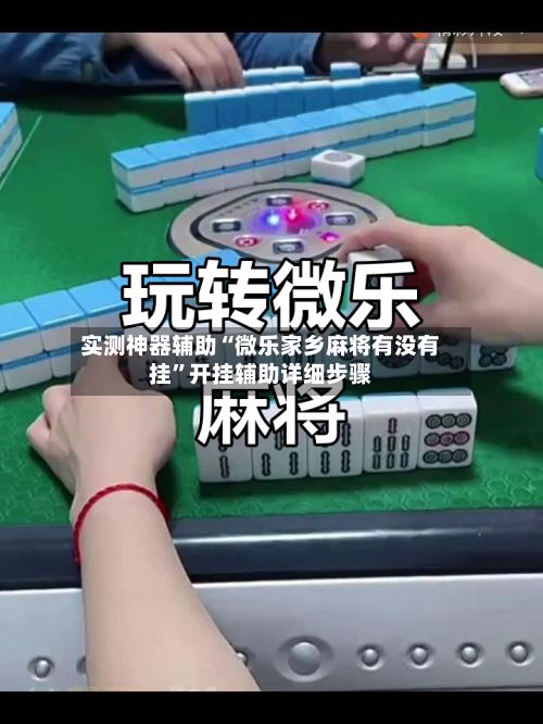 实测神器辅助“微乐家乡麻将有没有挂	”开挂辅助详细步骤-第3张图片