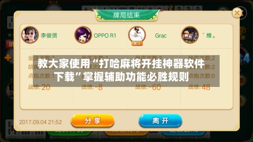 教大家使用“打哈麻将开挂神器软件下载”掌握辅助功能必胜规则-第2张图片