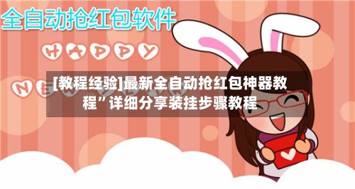 [教程经验]最新全自动抢红包神器教程”详细分享装挂步骤教程