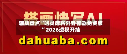 辅助盘点“哈灵麻将外卦神器免费版	”2026透视开挂-第2张图片