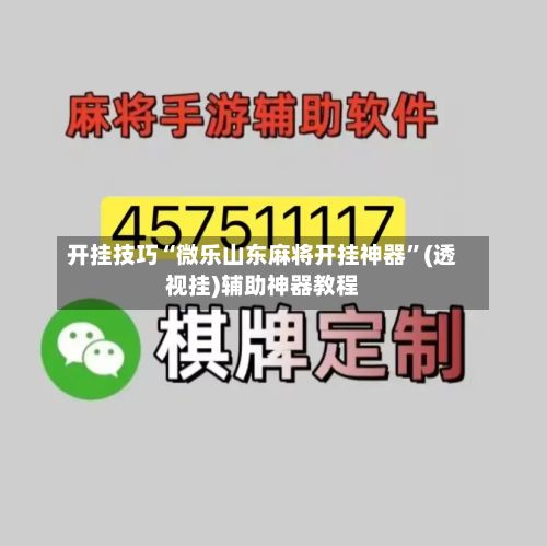 开挂技巧“微乐山东麻将开挂神器”(透视挂)辅助神器教程-第2张图片