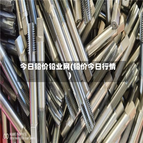 今日铅价铅业网(铅价今日行情)