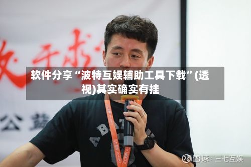 软件分享“波特互娱辅助工具下载”(透视)其实确实有挂