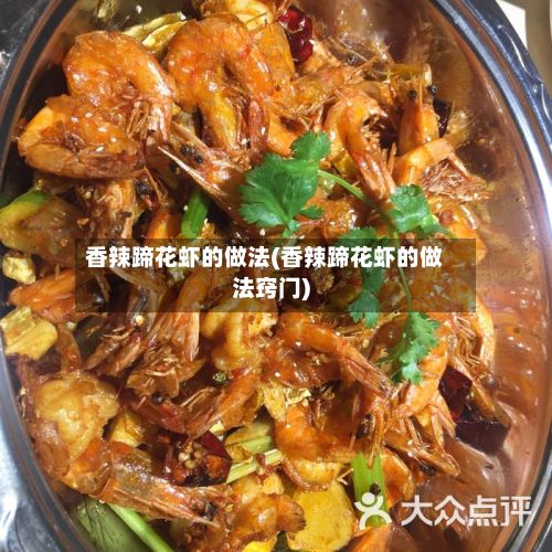 香辣蹄花虾的做法(香辣蹄花虾的做法窍门)