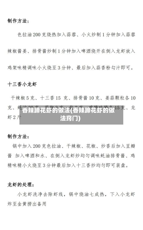 香辣蹄花虾的做法(香辣蹄花虾的做法窍门)-第2张图片
