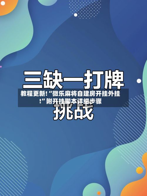 教程更新!“微乐麻将自建房开挂外挂!”附开挂脚本详细步骤