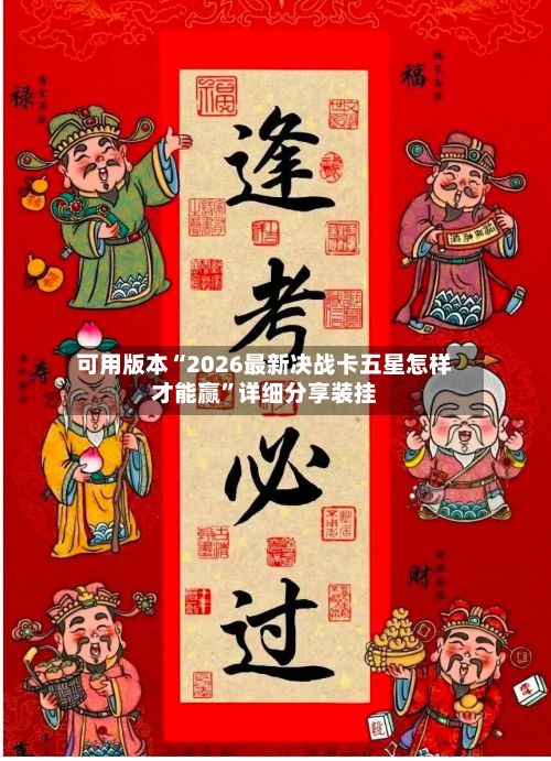 可用版本“2026最新决战卡五星怎样才能赢”详细分享装挂-第3张图片