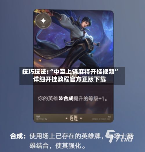 技巧玩法:“中至上饶麻将开挂视频	”详细开挂教程官方正版下载-第3张图片