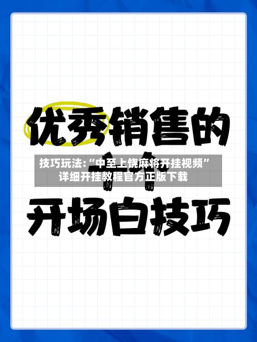 技巧玩法:“中至上饶麻将开挂视频”详细开挂教程官方正版下载