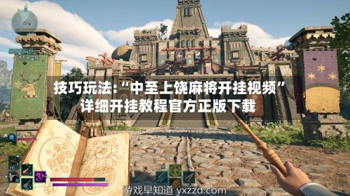 技巧玩法:“中至上饶麻将开挂视频”详细开挂教程官方正版下载-第2张图片