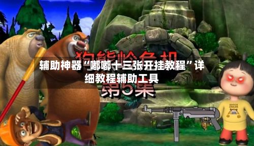 辅助神器“嘟嘟十三张开挂教程	”详细教程辅助工具-第2张图片
