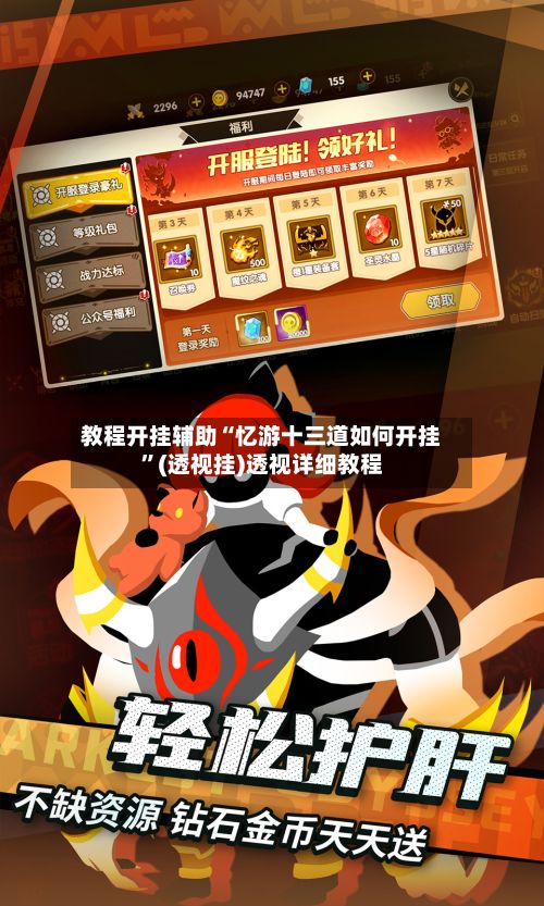 教程开挂辅助“忆游十三道如何开挂”(透视挂)透视详细教程