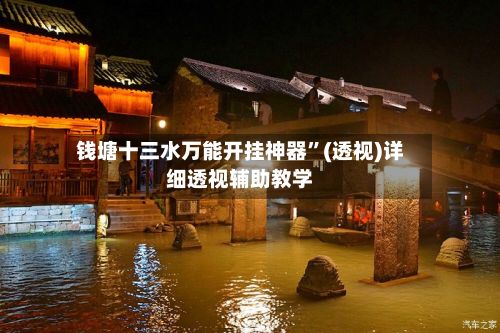 钱塘十三水万能开挂神器”(透视)详细透视辅助教学-第3张图片