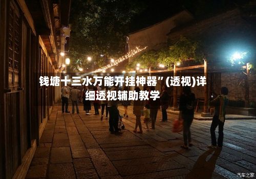 钱塘十三水万能开挂神器”(透视)详细透视辅助教学-第2张图片