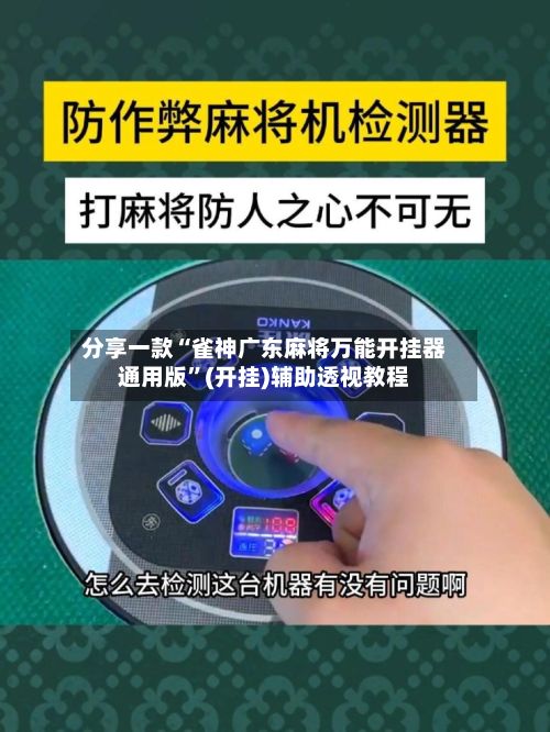 分享一款“雀神广东麻将万能开挂器通用版”(开挂)辅助透视教程-第2张图片