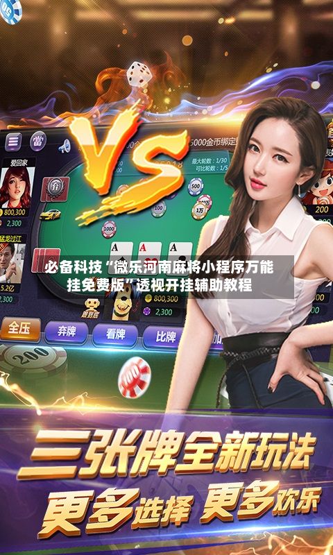 必备科技“微乐河南麻将小程序万能挂免费版”透视开挂辅助教程-第2张图片