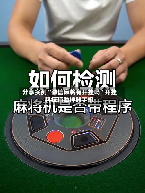 分享实测“微信麻将有开挂吗	”开挂科技辅助神器手机-第2张图片
