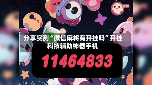 分享实测“微信麻将有开挂吗”开挂科技辅助神器手机